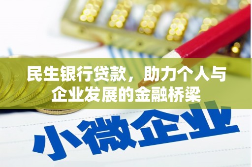 双桥民生银行贷款，助力个人与企业发展的金融桥梁