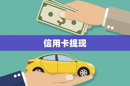 双桥信用卡提现