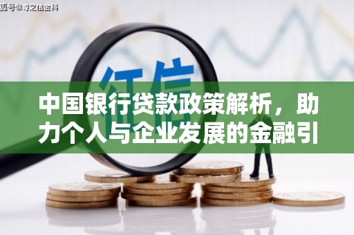 双桥中国银行贷款政策解析，助力个人与企业发展的金融引擎