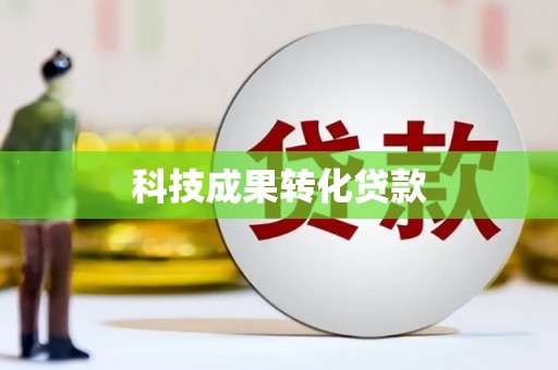 双桥科技成果转化贷款