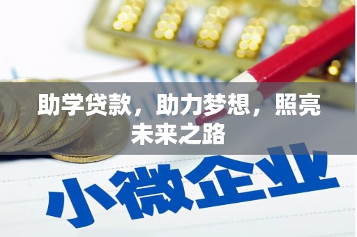 双桥助学贷款，助力梦想，照亮未来之路