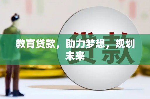 双桥教育贷款，助力梦想，规划未来