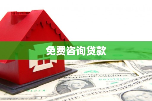 双桥免费咨询贷款