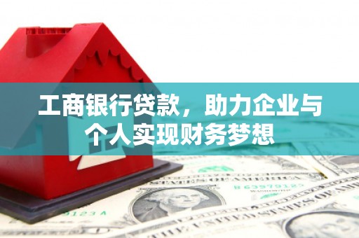 双桥工商银行贷款，助力企业与个人实现财务梦想