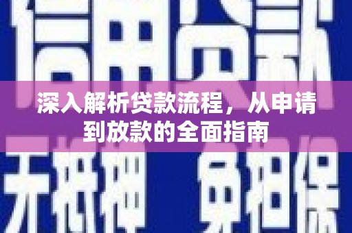 双桥深入解析贷款流程，从申请到放款的全面指南