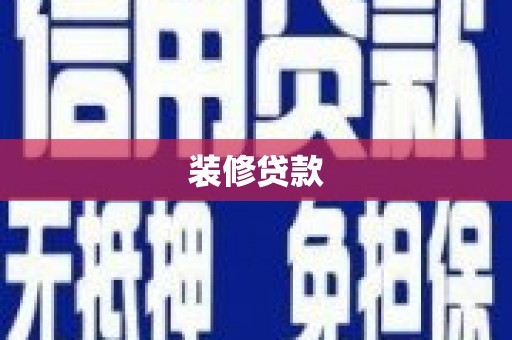 双桥装修贷款