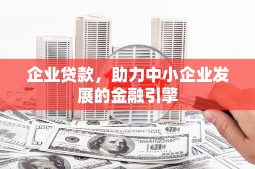 双桥企业贷款，助力中小企业发展的金融引擎