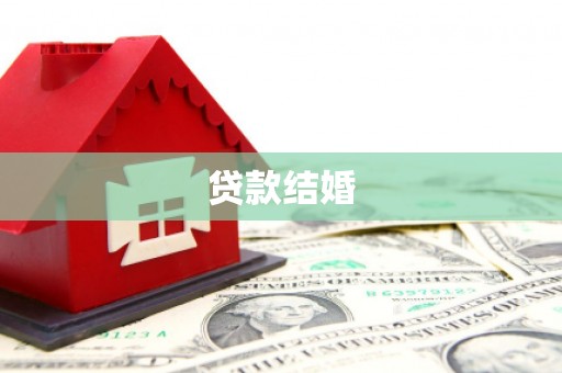 双桥贷款结婚