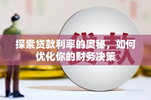 双桥探索贷款利率的奥秘，如何优化你的财务决策