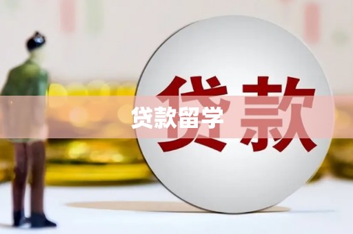 双桥贷款留学