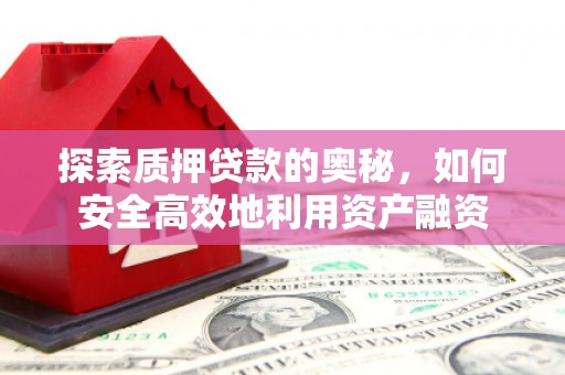 双桥探索质押贷款的奥秘，如何安全高效地利用资产融资