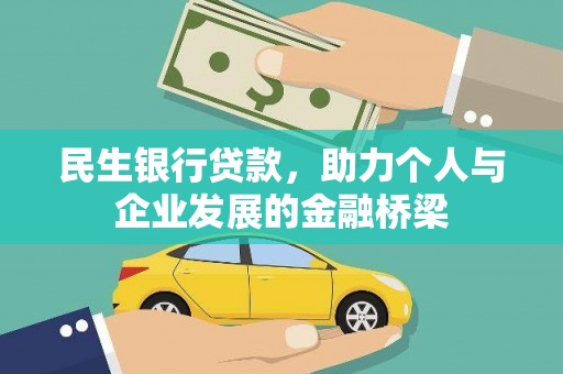 双桥民生银行贷款，助力个人与企业发展的金融桥梁