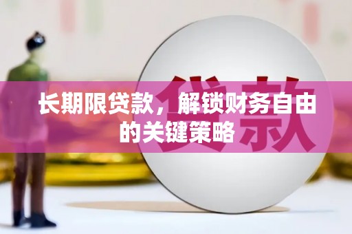 双桥长期限贷款，解锁财务自由的关键策略