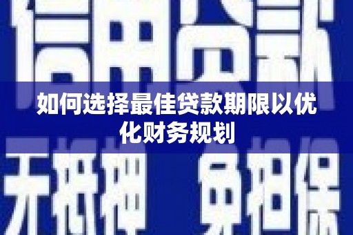 双桥如何选择最佳贷款期限以优化财务规划