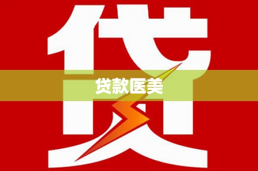 双桥贷款医美
