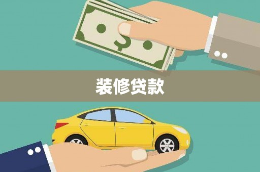 双桥装修贷款