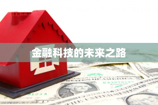 双桥金融科技的未来之路