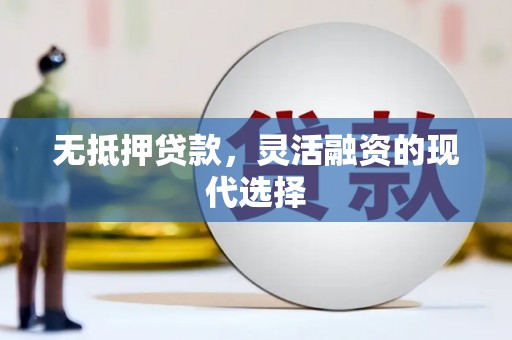 双桥无抵押贷款，灵活融资的现代选择