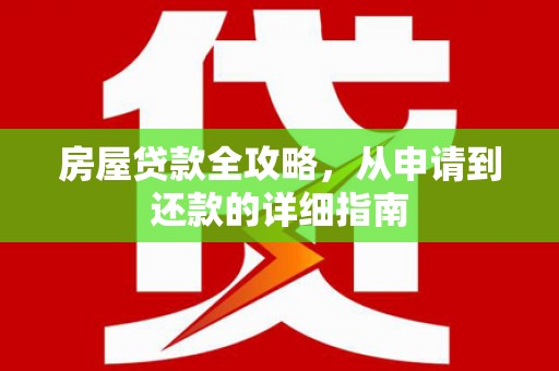 双桥房屋贷款全攻略，从申请到还款的详细指南