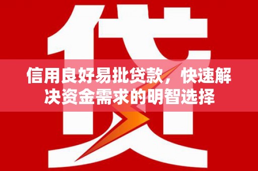 双桥信用良好易批贷款，快速解决资金需求的明智选择