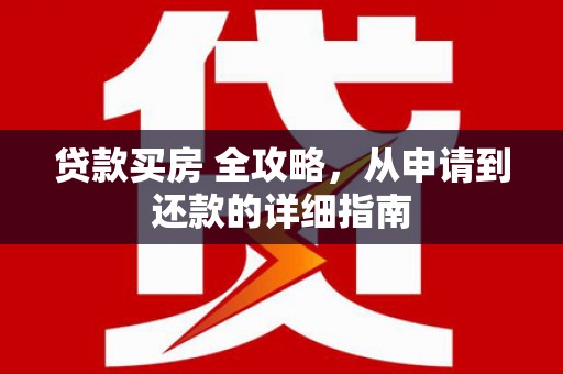 双桥贷款买房 全攻略，从申请到还款的详细指南