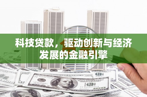 双桥科技贷款，驱动创新与经济发展的金融引擎