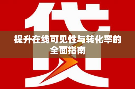 双桥提升在线可见性与转化率的全面指南
