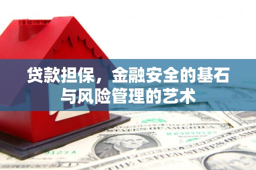 双桥贷款担保，金融安全的基石与风险管理的艺术