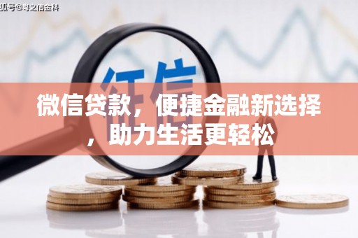双桥微信贷款，便捷金融新选择，助力生活更轻松