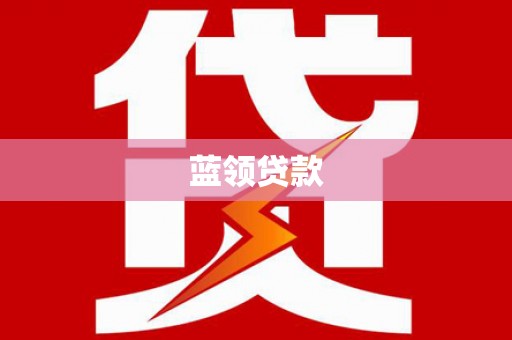 双桥蓝领贷款