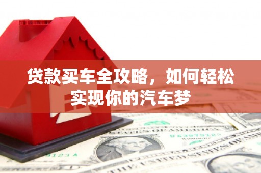 双桥贷款买车全攻略，如何轻松实现你的汽车梦