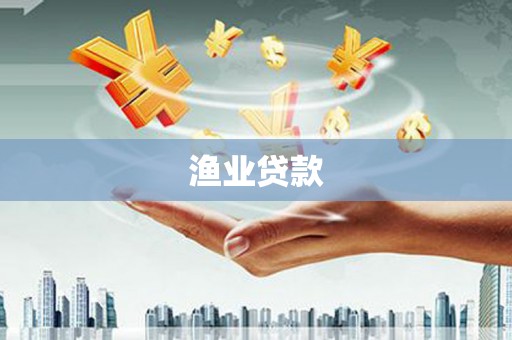 双桥渔业贷款