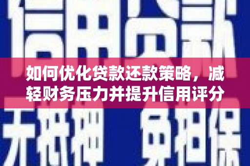 双桥如何优化贷款还款策略，减轻财务压力并提升信用评分