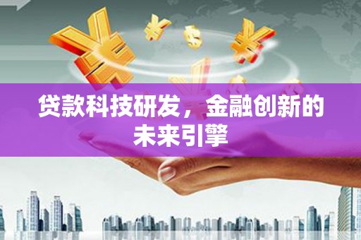 双桥贷款科技研发，金融创新的未来引擎