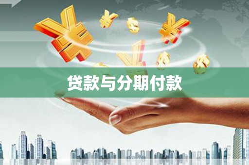 双桥贷款与分期付款
