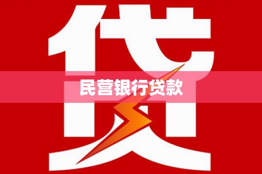 双桥民营银行贷款