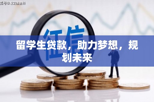 双桥留学生贷款，助力梦想，规划未来