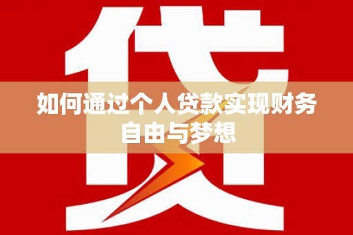 双桥如何通过个人贷款实现财务自由与梦想