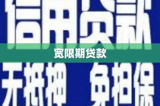双桥宽限期贷款
