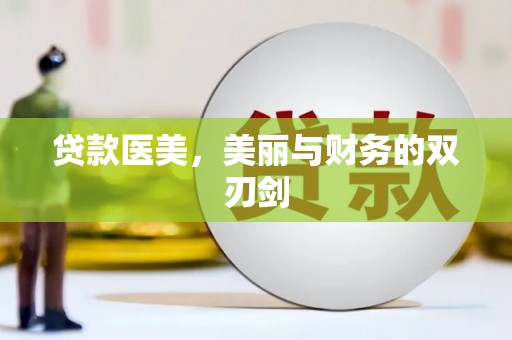 双桥贷款医美，美丽与财务的双刃剑