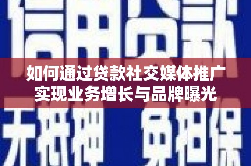 双桥如何通过贷款社交媒体推广实现业务增长与品牌曝光