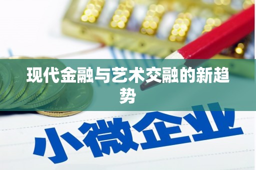 双桥现代金融与艺术交融的新趋势