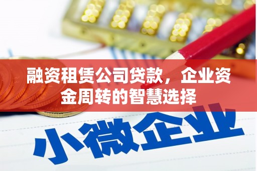 双桥融资租赁公司贷款，企业资金周转的智慧选择
