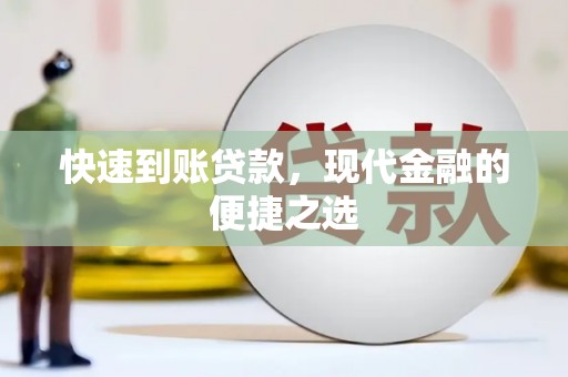 双桥快速到账贷款，现代金融的便捷之选