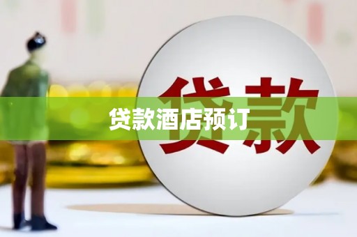 双桥贷款酒店预订