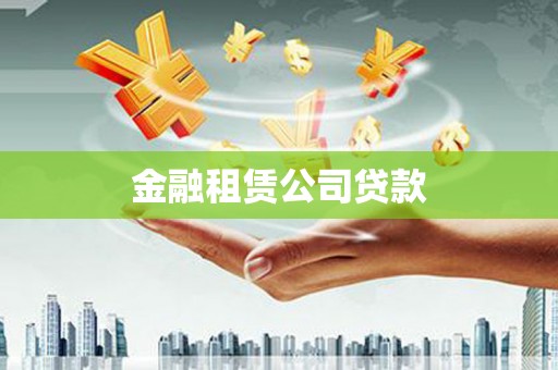 双桥金融租赁公司贷款