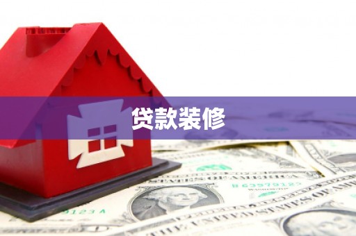 双桥贷款装修