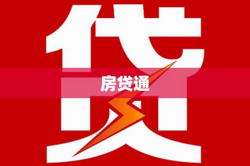 双桥房贷通