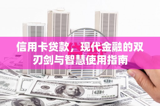 双桥信用卡贷款，现代金融的双刃剑与智慧使用指南