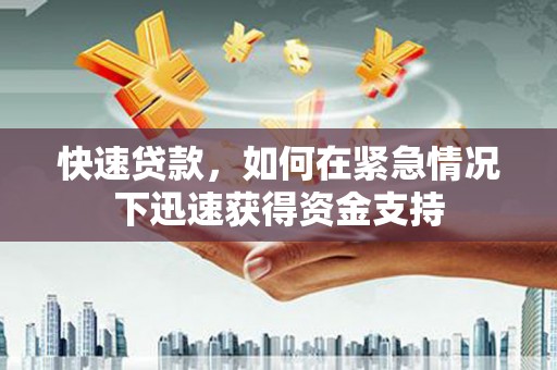 双桥快速贷款，如何在紧急情况下迅速获得资金支持